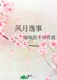 《風月逸事》