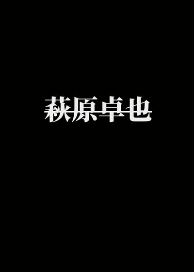 《我是萩原家的大哥》