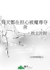 《每天都在擔心被魔尊奪舍》