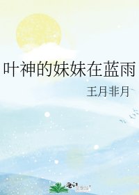 葉神的妹妹在藍雨