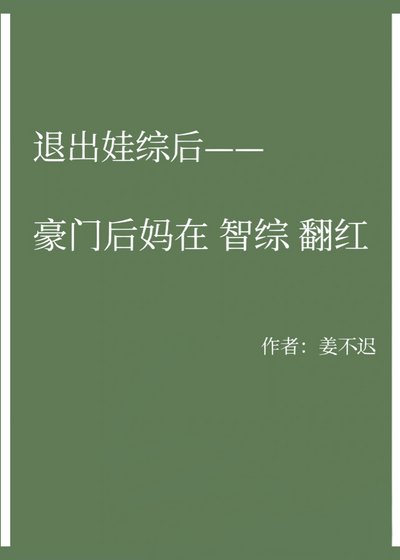 《退出娃综后豪门后妈在智综翻红》