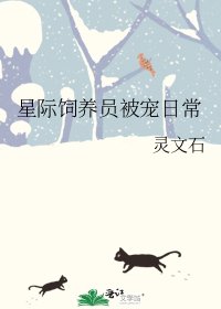 《星际饲养员被宠日常》