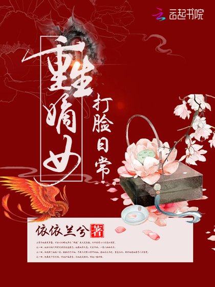 《重生嫡女打脸日常》