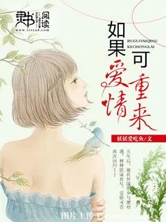 《如果爱情可重来》