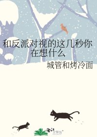 和反派對視的這幾秒你在想什麼