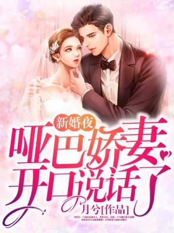 《新婚夜,哑巴娇妻开口说话了》