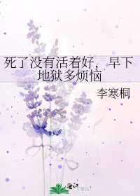 《死了没有活着好,早下地狱多烦恼》