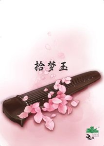 《拾梦玉》