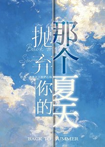 《拋棄你的那個夏天(冰球)》