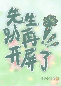 《先生别再开屏了!》