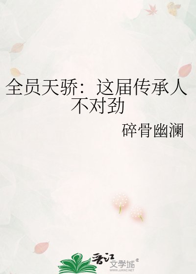 《全員天驕:這屆傳承人不對勁》