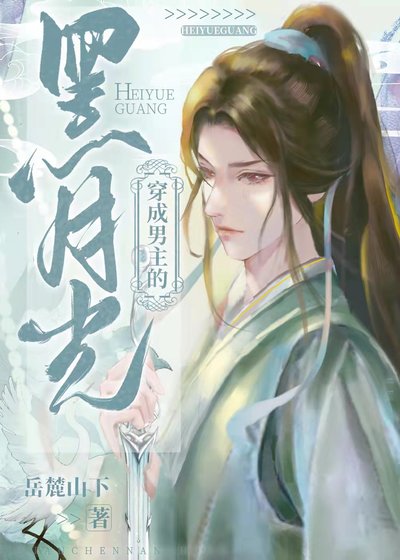 《穿成男主的黑月光》