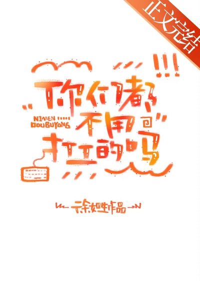 《你们都不用打工的吗?》
