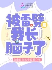 《被雷劈后我长脑子了》