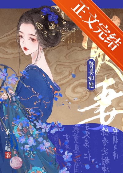 《謀取臣妻/賢妻如她》