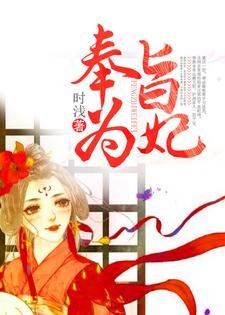 《奉旨為妃》