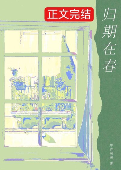 《歸於春日/歸期在春》