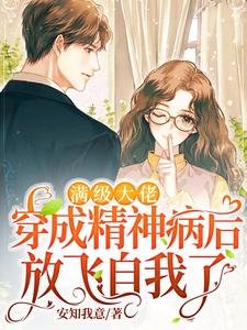 《滿級大佬穿成精神病後放飛自我了》