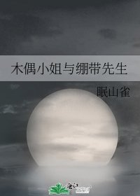 《木偶小姐與繃帶先生》