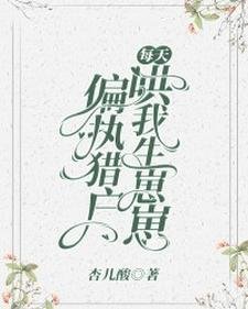《偏执猎户每天哄我生崽崽》