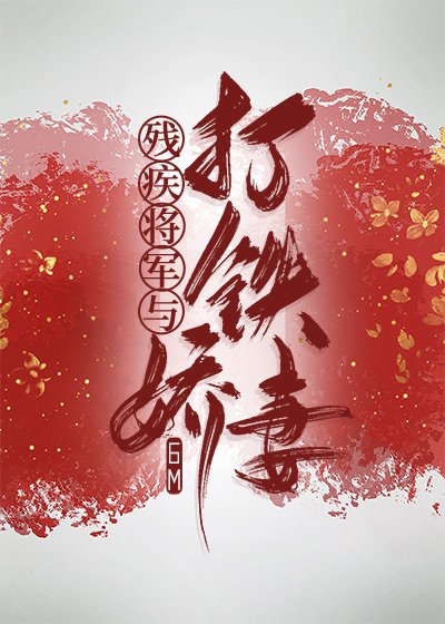 殘疾將軍的打鐵嬌妻