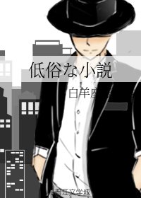 《低俗な小説/低俗的小说》