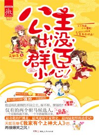公主出沒，群臣小心！