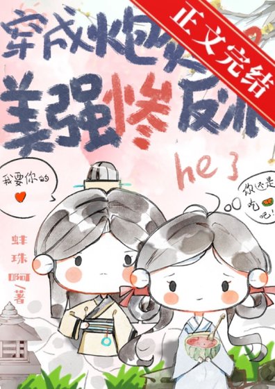 穿成说灰和美强惨反派he了
