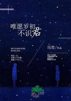 《唯願歲初不識君》