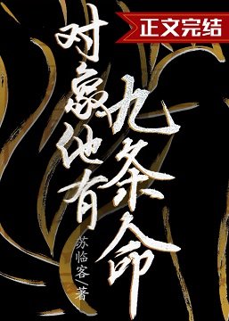 物件他有九條命
