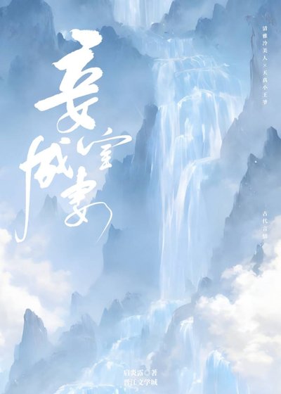 《妾室成妻》