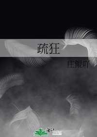 《疏狂》