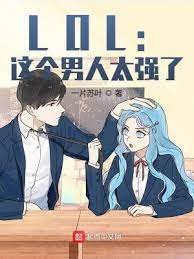 《LOL:这个男人太强了!》