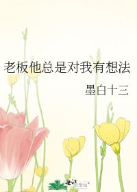 《老闆他總是對我有想法》