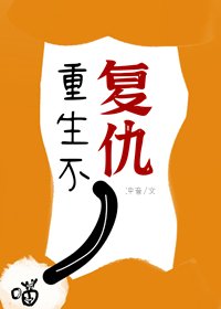 《重生不復仇》