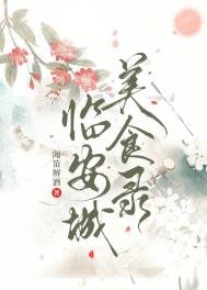 《臨安城美食錄》