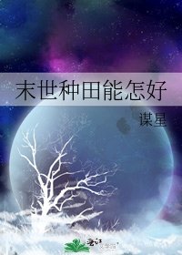 《末世种田能怎好》