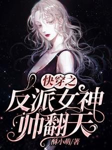 《快穿之反派女神帥翻天》