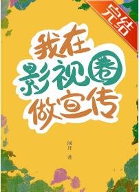 我在影视圈做宣传/重生成应届生后总监被社会毒打了