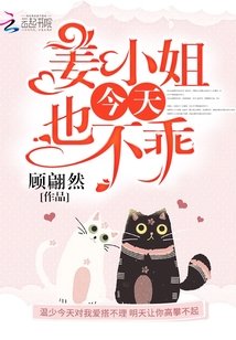 《姜小 姐今天也不乖/心上烈酒/溫少你老婆又作死了》