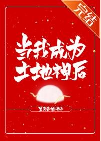 《當我成為土地神後》