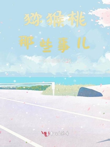 《猕猴桃那些事儿》