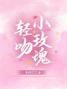 輕吻小玫瑰