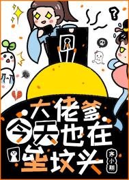 《大佬爹今天也在垒坟头》