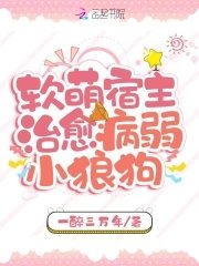 軟萌宿主治癒病弱小狼狗