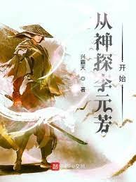《从神探李元芳开始》