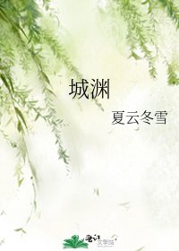 《城淵》