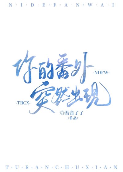 《番外合集》