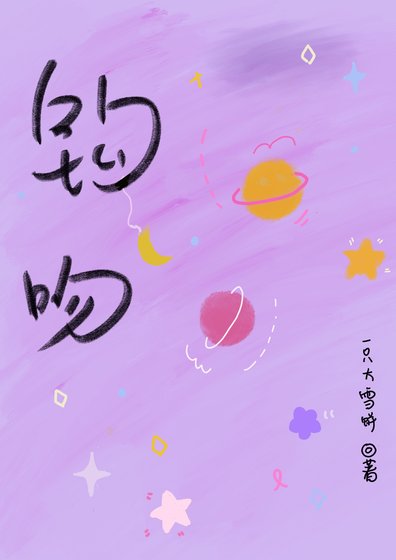 《鉤吻》