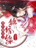 《重生嫡女之錦繡緣》